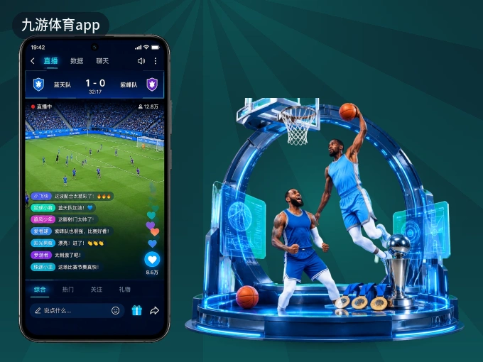装上九游体育app APP，热门赛事不缺席
